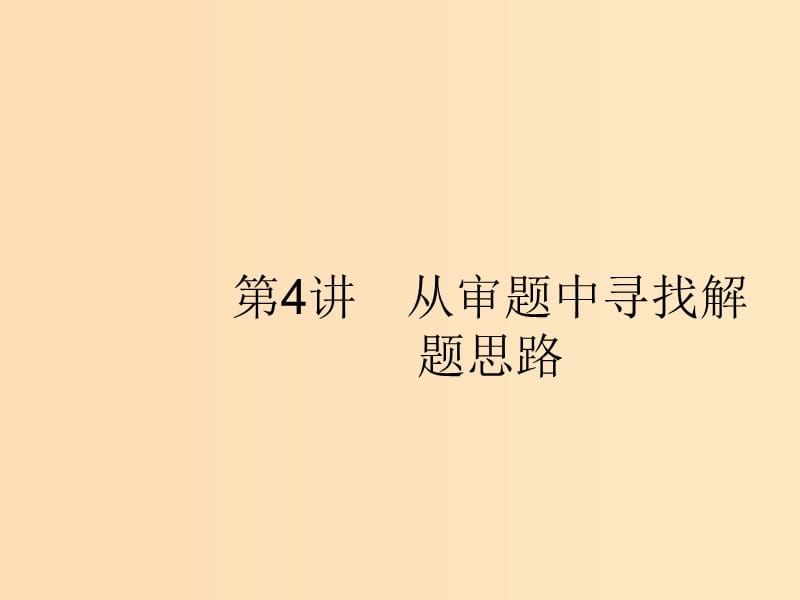 （新課標(biāo)）廣西2019高考數(shù)學(xué)二輪復(fù)習(xí) 第1部分 方法、思想解讀 第4講 從審題中尋找解題思路課件.ppt_第1頁(yè)