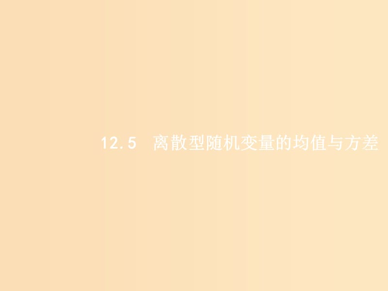 （福建專用）2019高考數(shù)學一輪復習 第十二章 概率 12.5 離散型隨機變量的均值與方差課件 理 新人教A版.ppt_第1頁