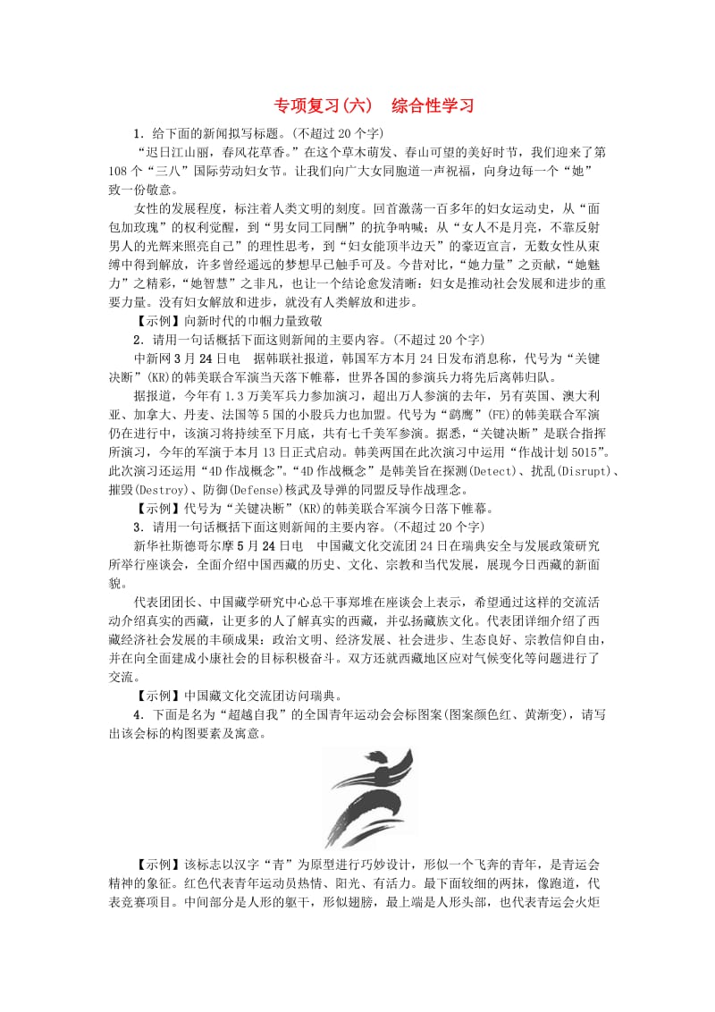 河北省八年级语文上册 专项复习（六）综合性学习 新人教版.doc_第1页