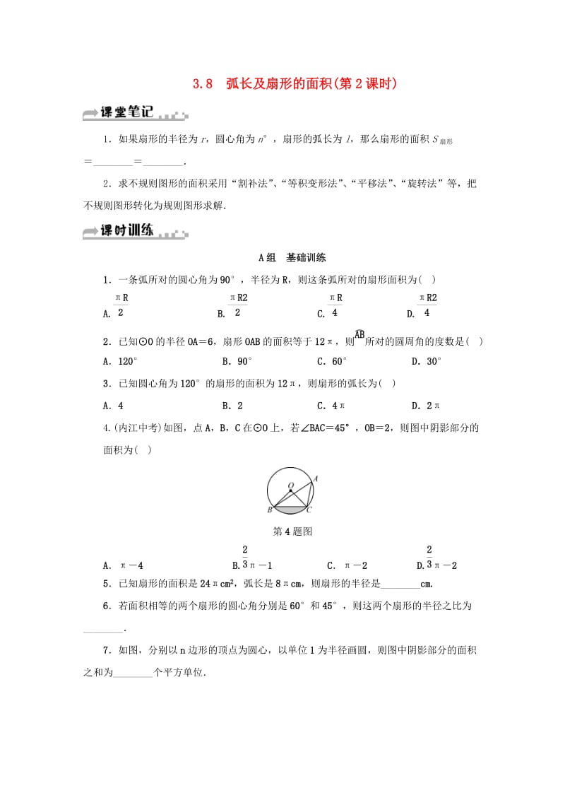 九年级数学上册 第三章 3.8 弧长及扇形的面积（第2课时）同步测试 （新版）浙教版.doc_第1页