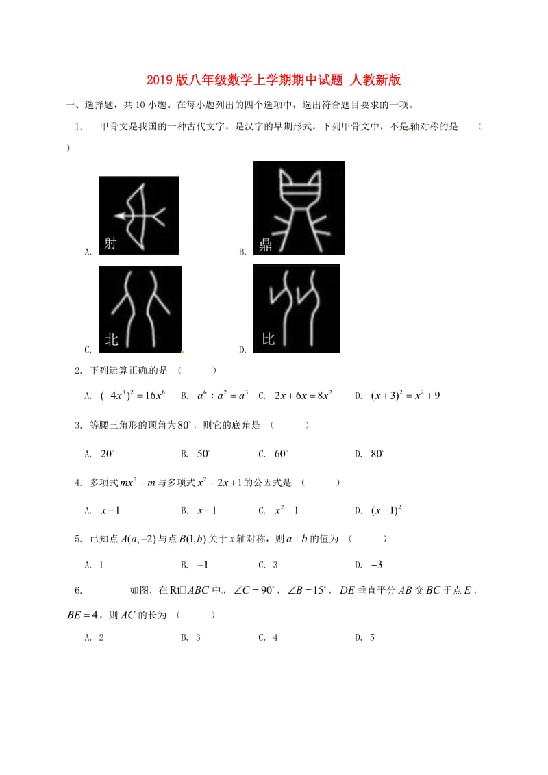 2019版八年级数学上学期期中试题 人教新版.doc_第1页