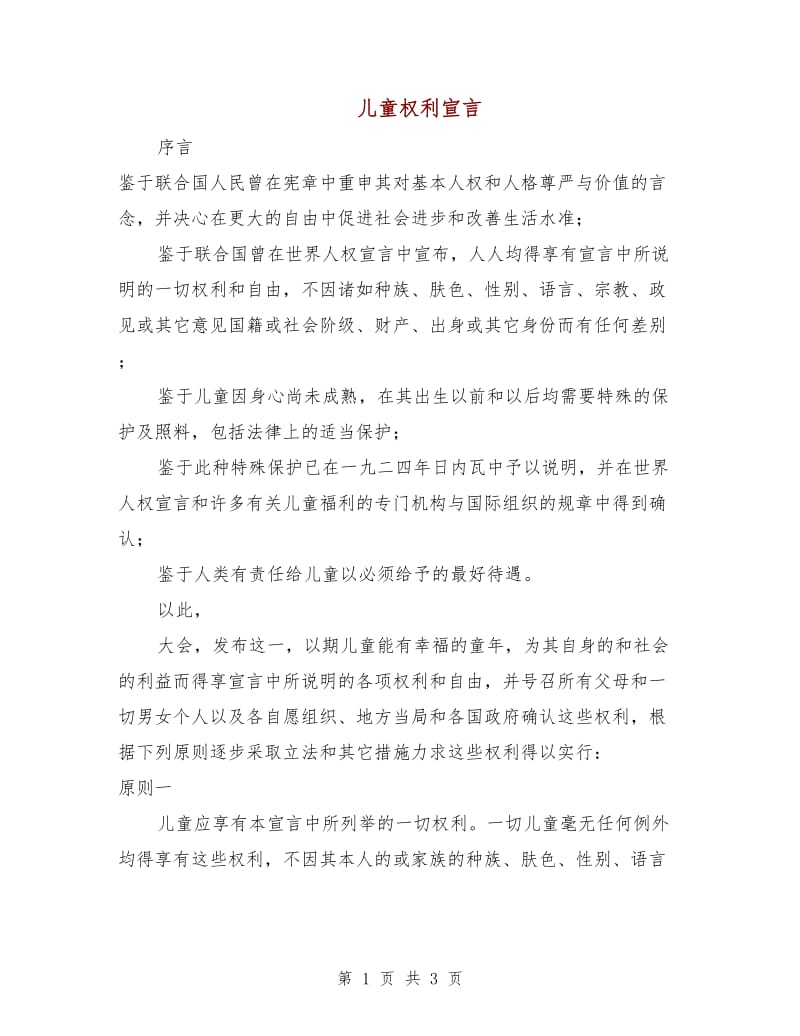 儿童权利宣言.doc_第1页