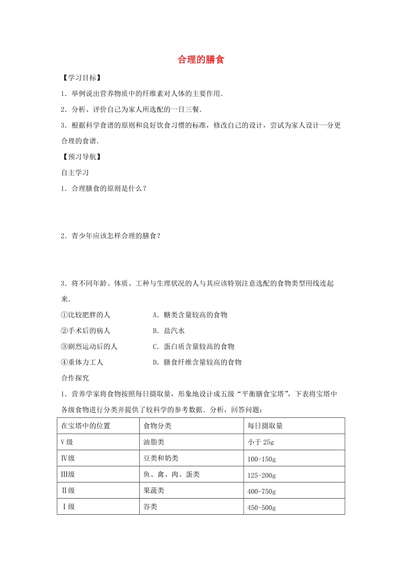 七年级生物下册 3.5.3合理的膳食学案（新版）苏科版.doc_第1页