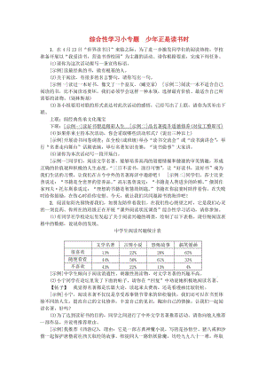 七年級(jí)語文上冊(cè) 第四單元 綜合性學(xué)習(xí)小專題 少年正是讀書時(shí)練習(xí) 新人教版.doc