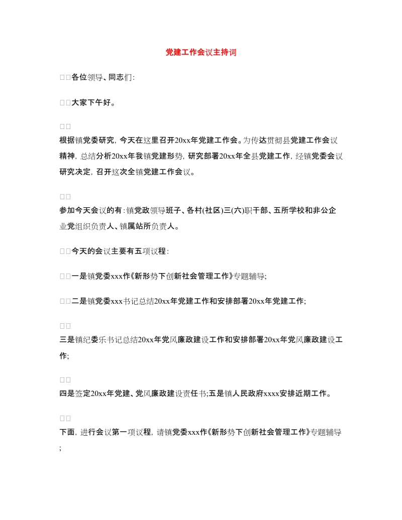 党建工作会议主持词.doc_第1页