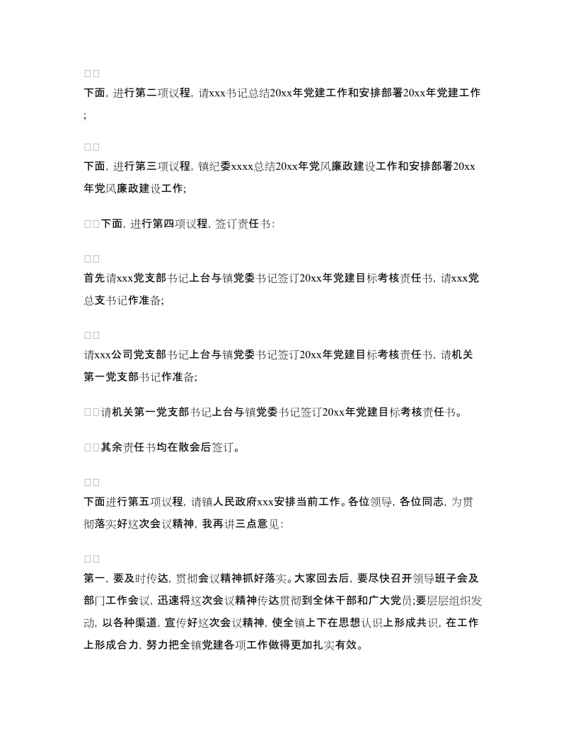 党建工作会议主持词.doc_第2页