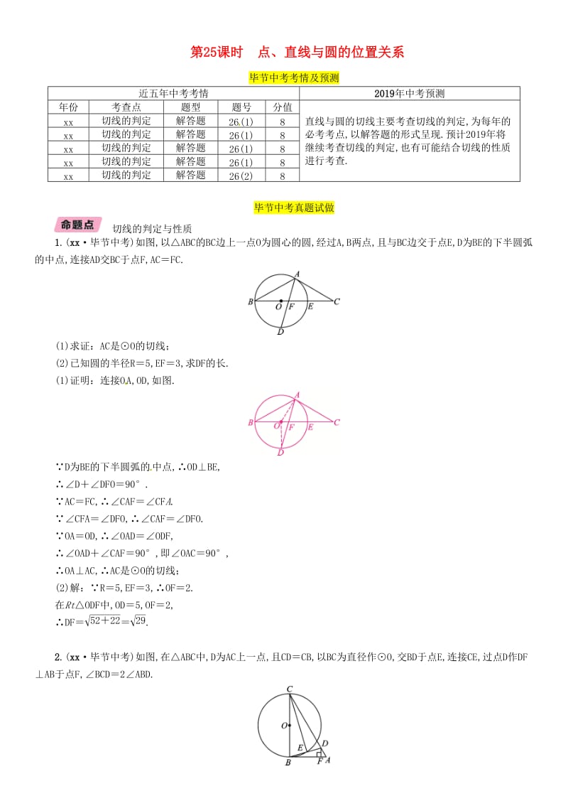 毕节专版2019年中考数学复习第7章圆第25课时点直线与圆的位置关系精讲试题.doc_第1页