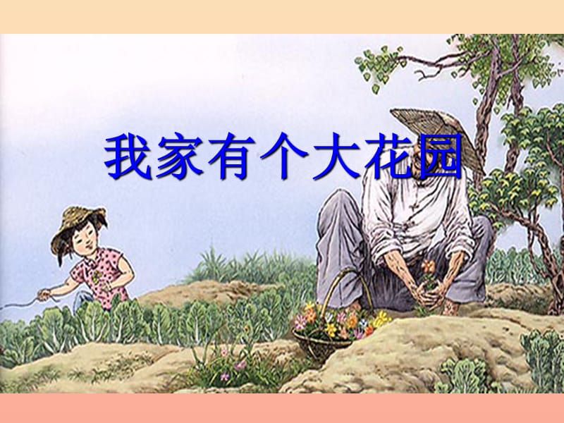 2019年五年級(jí)語文上冊(cè)《我家有個(gè)大花園》課件1 語文A版.ppt_第1頁