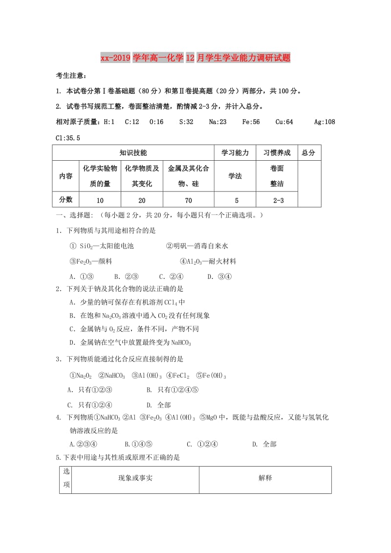 2018-2019学年高一化学12月学生学业能力调研试题.doc_第1页