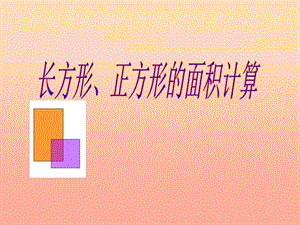 2019春三年級數學下冊 第五單元《我家買新房子啦—長方形和正方形的面積》（長方形和正方形面積公式）課件 青島版六三制.ppt