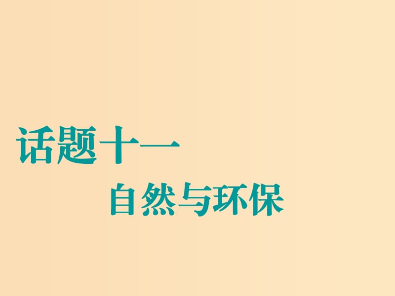 （江蘇專用）2020高考英語一輪復習 話題十一 自然與環(huán)保課件 牛津譯林版.ppt_第1頁