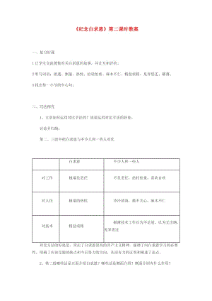 江蘇省鹽城市大豐區(qū)七年級語文上冊 第四單元 第12課《紀(jì)念白求恩》（第2課時）教案 新人教版.doc