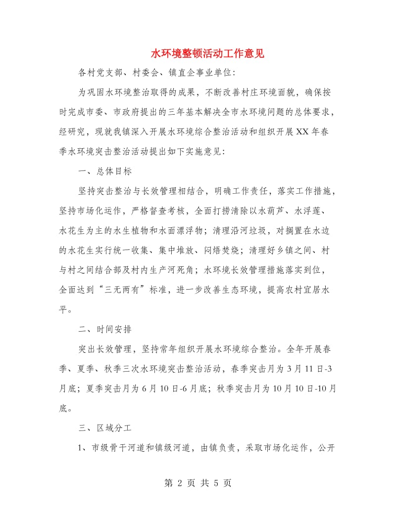 水环境整顿活动工作意见.doc_第2页