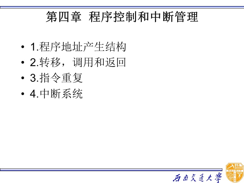 程序控制和中斷管理.ppt_第1頁