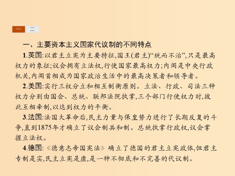 （全国通用版）2018-2019高中历史 第三单元 近代西方资本主义政治制度的确立与发展单元整合课件 新人教版必修1.ppt_第3页