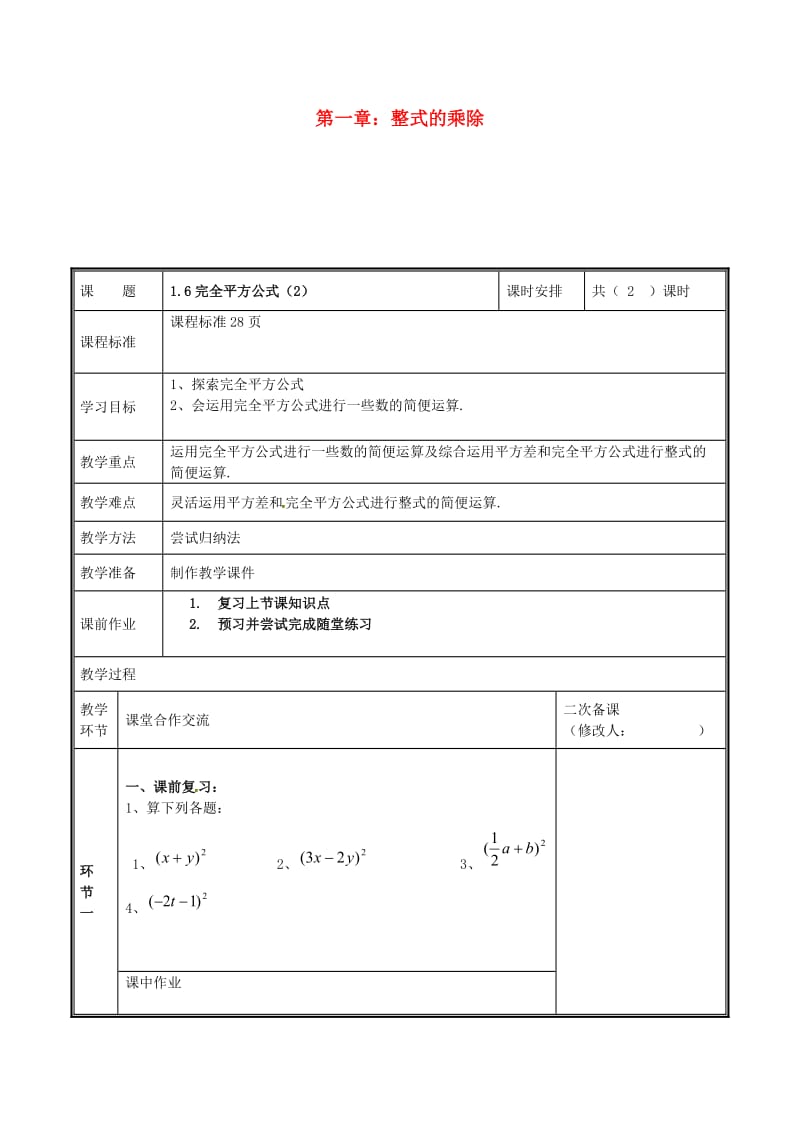 河南省七年级数学下册 第一章 整式的乘除 1.6 完全平方公式（2）教案 （新版）新人教版.doc_第1页