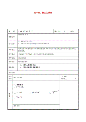 河南省七年級(jí)數(shù)學(xué)下冊(cè) 第一章 整式的乘除 1.6 完全平方公式（2）教案 （新版）新人教版.doc