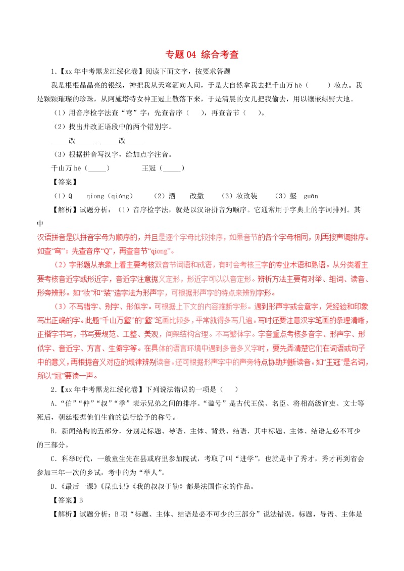 中考语文试题分项版解析汇编第03期专题04综合考查含解析.doc_第1页