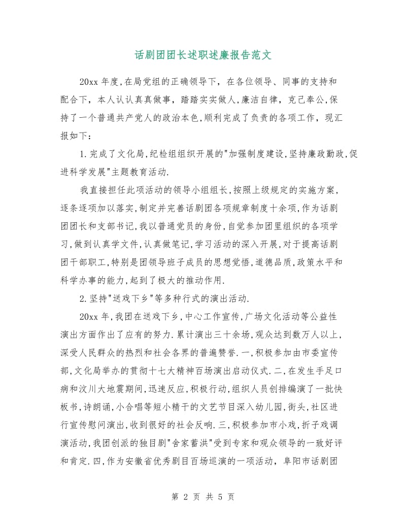 话剧团团长述职述廉报告范文.doc_第2页