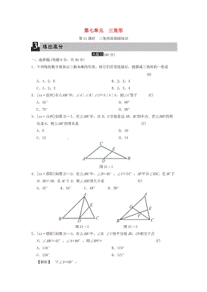 中考數(shù)學(xué)全程演練 第二部分 圖形與幾何 第七單元 三角形 第21課時(shí) 三角形的基礎(chǔ)知識(shí).doc