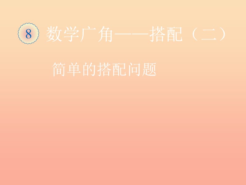 2019春三年級(jí)數(shù)學(xué)下冊(cè) 8《數(shù)學(xué)廣角—搭配》簡(jiǎn)單的搭配問(wèn)題課件 （新版）新人教版.ppt_第1頁(yè)