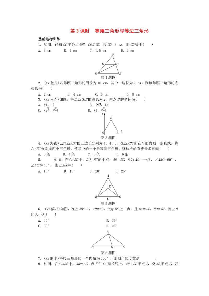 中考数学专题复习过关集训 第四单元 三角形 第3课时 等腰三角形与等边三角形练习 新人教版.doc_第1页