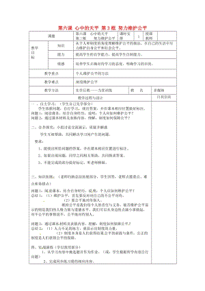 云南省個(gè)舊市九年級(jí)政治全冊(cè) 第二單元 共同生活 第六課 心中的天平 第3框 努力維護(hù)公平教案 人民版.doc