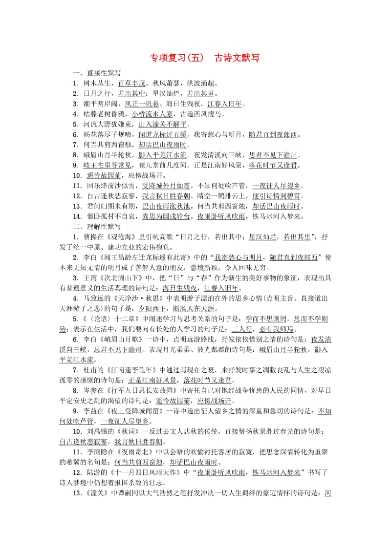 七年级语文上册期末专项复习五古诗文默写练习新人教版.doc_第1页