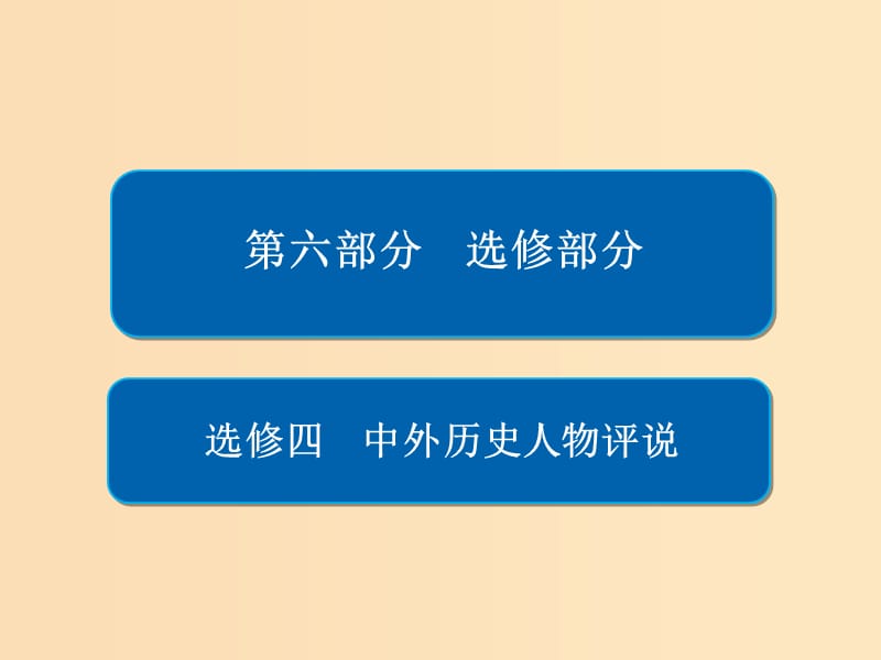 （通史版）2019版高考歷史一輪復習 中外歷史人物評說課件.ppt_第1頁