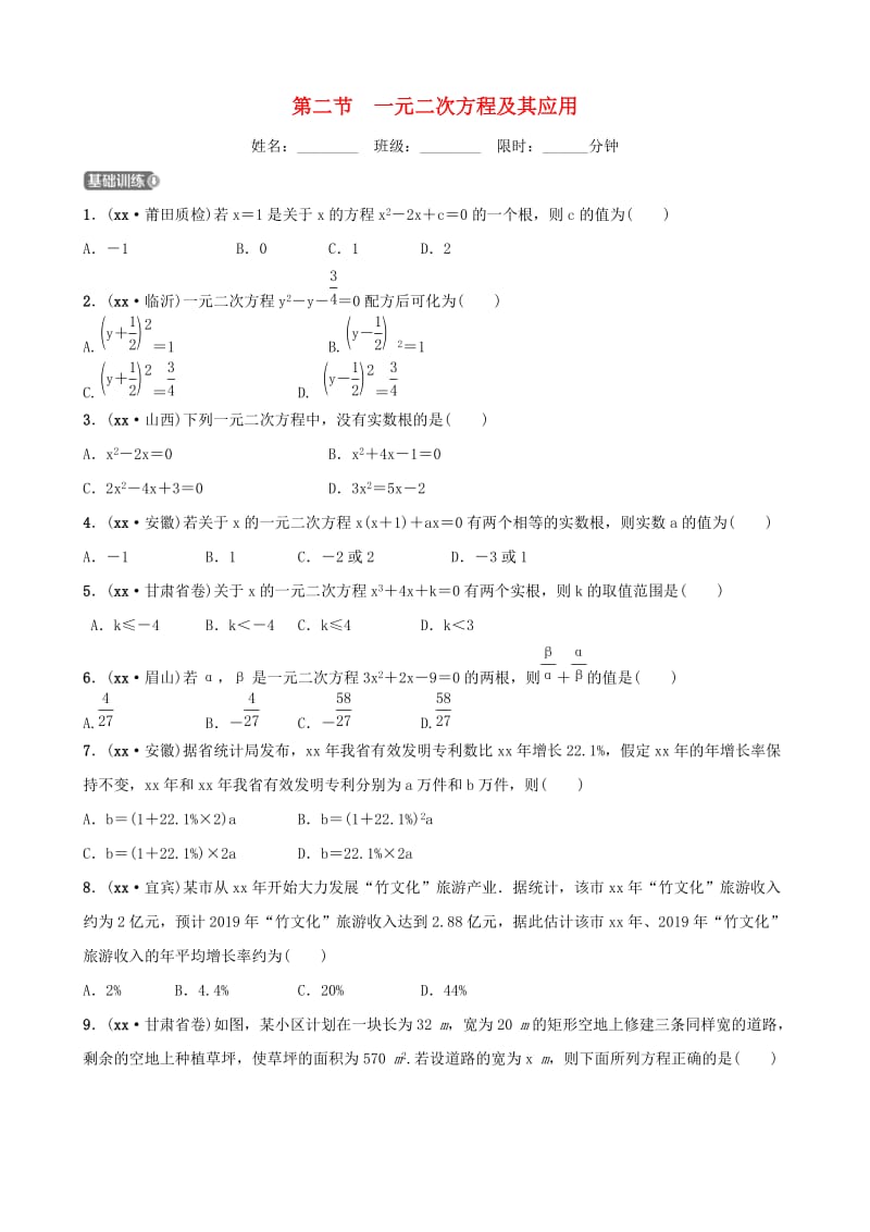 福建省福州市2019年中考数学复习 第二章 方程（组）与不等式（组）第二节 一元二次方程及其应用同步训练.doc_第1页