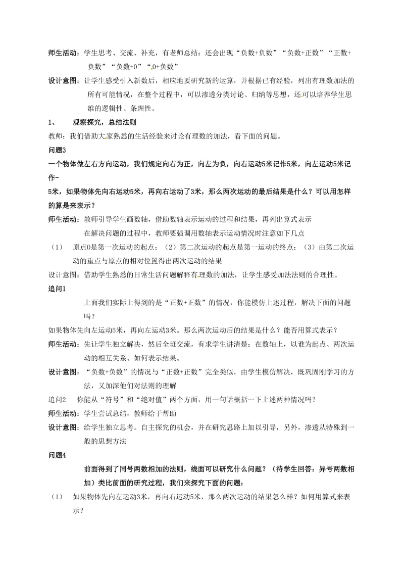 内蒙古鄂尔多斯市达拉特旗七年级数学上册 1.3.1 有理数的加法教案 （新版）新人教版.doc_第2页