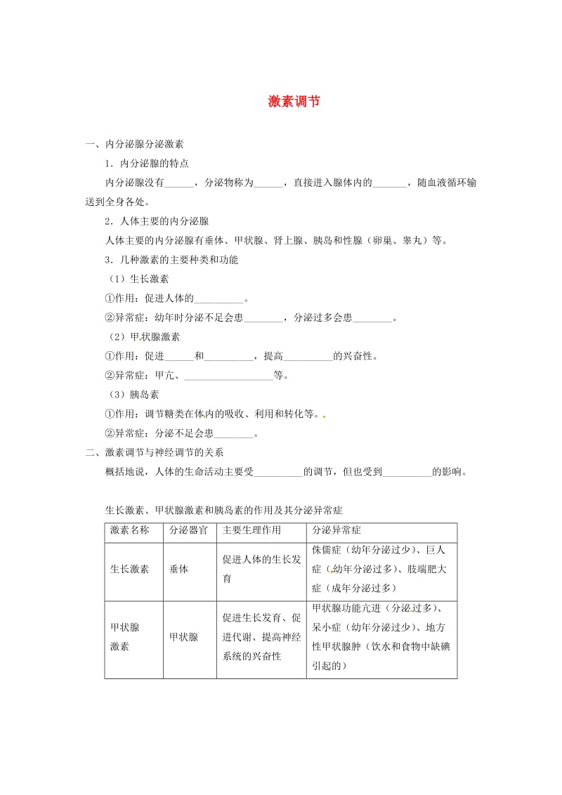 七年级生物下册 4.12.3激素调节习题（新版）北师大版.doc_第1页