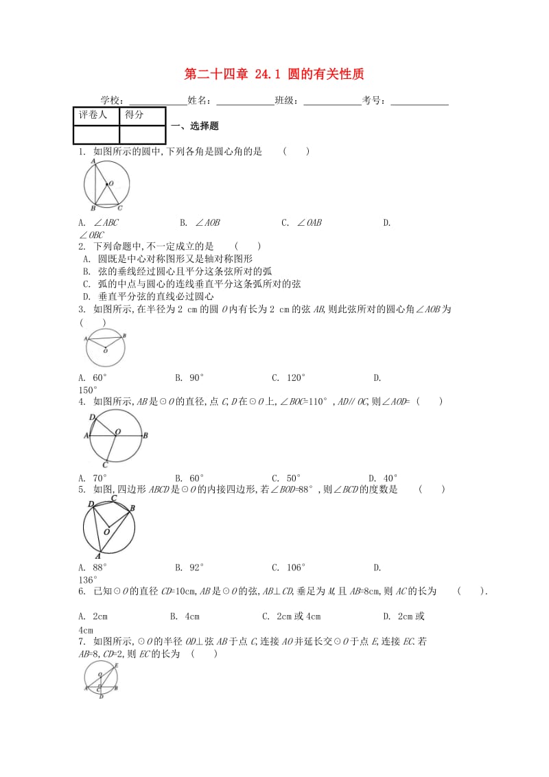 九年级数学上册 第二十四章 24.1 圆的有关性质课时练 （新版）新人教版.doc_第1页