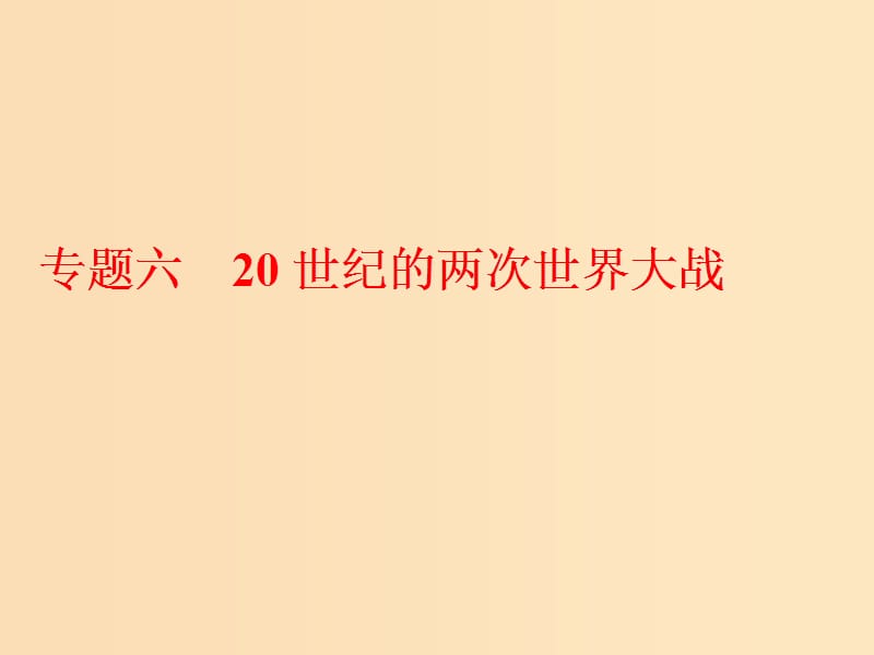 （浙江選考）2019屆高考歷史學(xué)業(yè)水平考試 專題六 20世紀的兩次世界大戰(zhàn) 第17講 第一次世界大戰(zhàn)及凡爾賽—華盛頓體系下的世界課件.ppt_第1頁