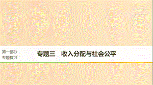 （京津瓊）2019高考政治二輪復(fù)習(xí) 專題三 收入分配與社會公平 第一課時(shí) 核心考點(diǎn)突破課件.ppt