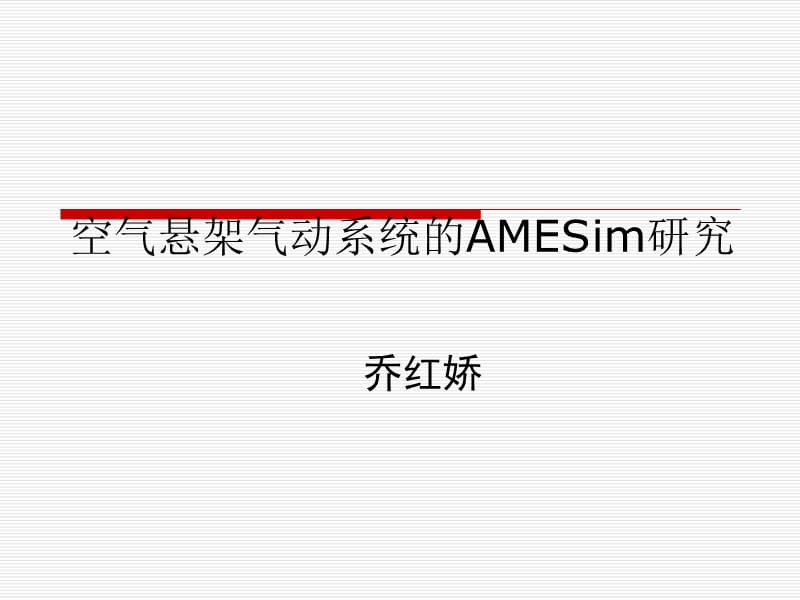 空气悬架气动系统的AMESim研究.ppt_第1页