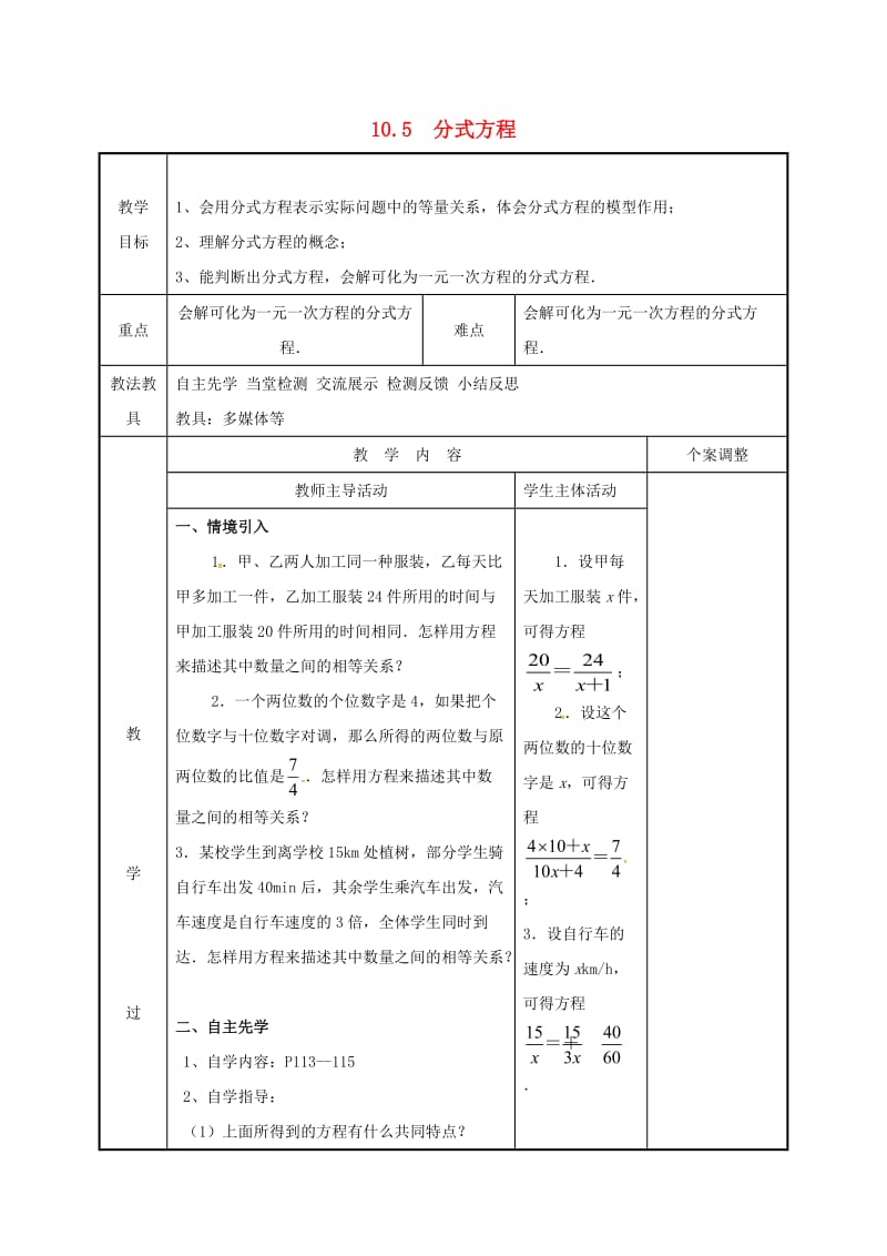 江苏省徐州市新沂市踢球山乡八年级数学下册 第十章 分式 10.5 分式方程（1）教案 （新版）苏科版.doc_第1页