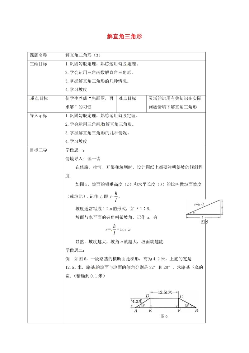 重庆市九年级数学上册 24.4 解直角三角形（第3课时）教案 （新版）华东师大版.doc_第1页