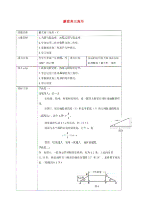 重慶市九年級(jí)數(shù)學(xué)上冊(cè) 24.4 解直角三角形（第3課時(shí)）教案 （新版）華東師大版.doc