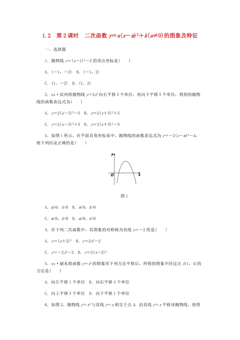 九年级数学上册第1章二次函数1.2二次函数的图象1.2.2二次函数y＝a(x－m)2＋k(a≠0)的图象及特征同步练习新版浙教版.doc_第1页