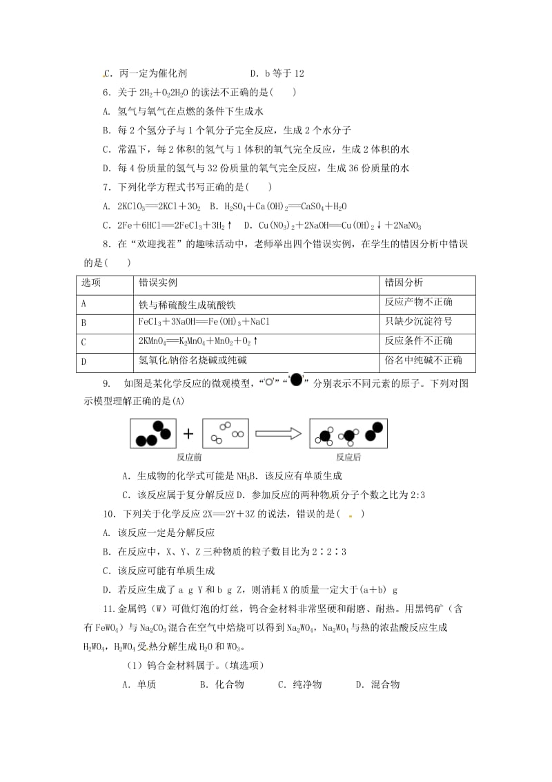 中考化学一轮复习《基础理论和基本概念》第4讲 质量守恒定律 化学方程式检测.doc_第2页