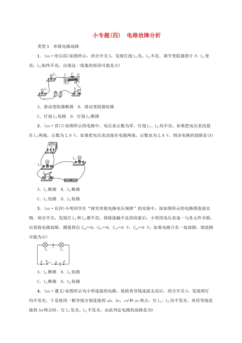 云南专版2019届中考物理小专题四电路故障分析习题.doc_第1页