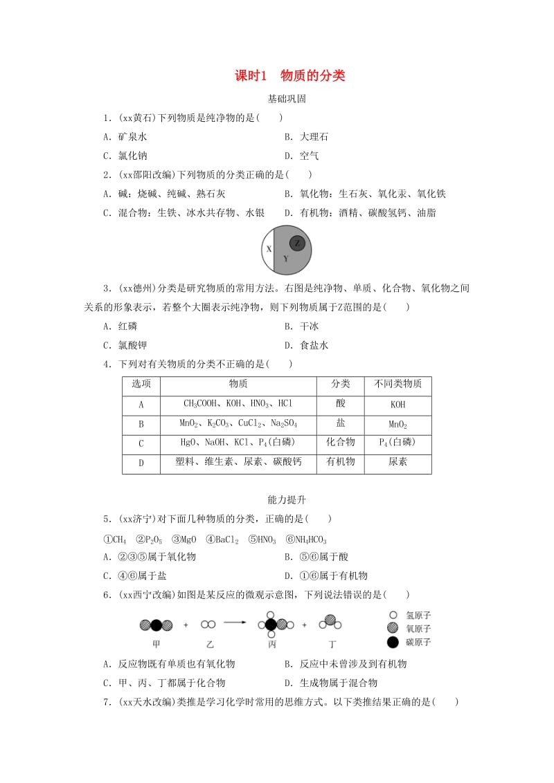 广东省中考化学总复习 课时1 物质的分类练习.doc_第1页