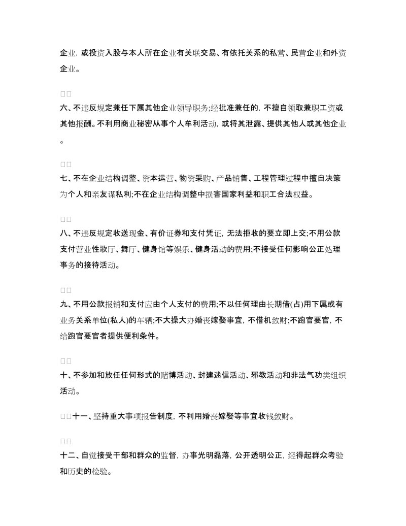 领导干部廉洁从业承诺书范本.doc_第2页