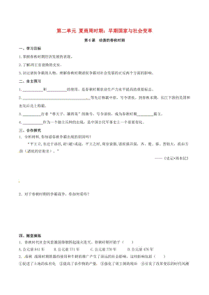 七年級歷史上冊 第二單元 夏商周時期：早期國家的產(chǎn)生與社會變革 第6課 動蕩的春秋時期學(xué)案 新人教版.doc