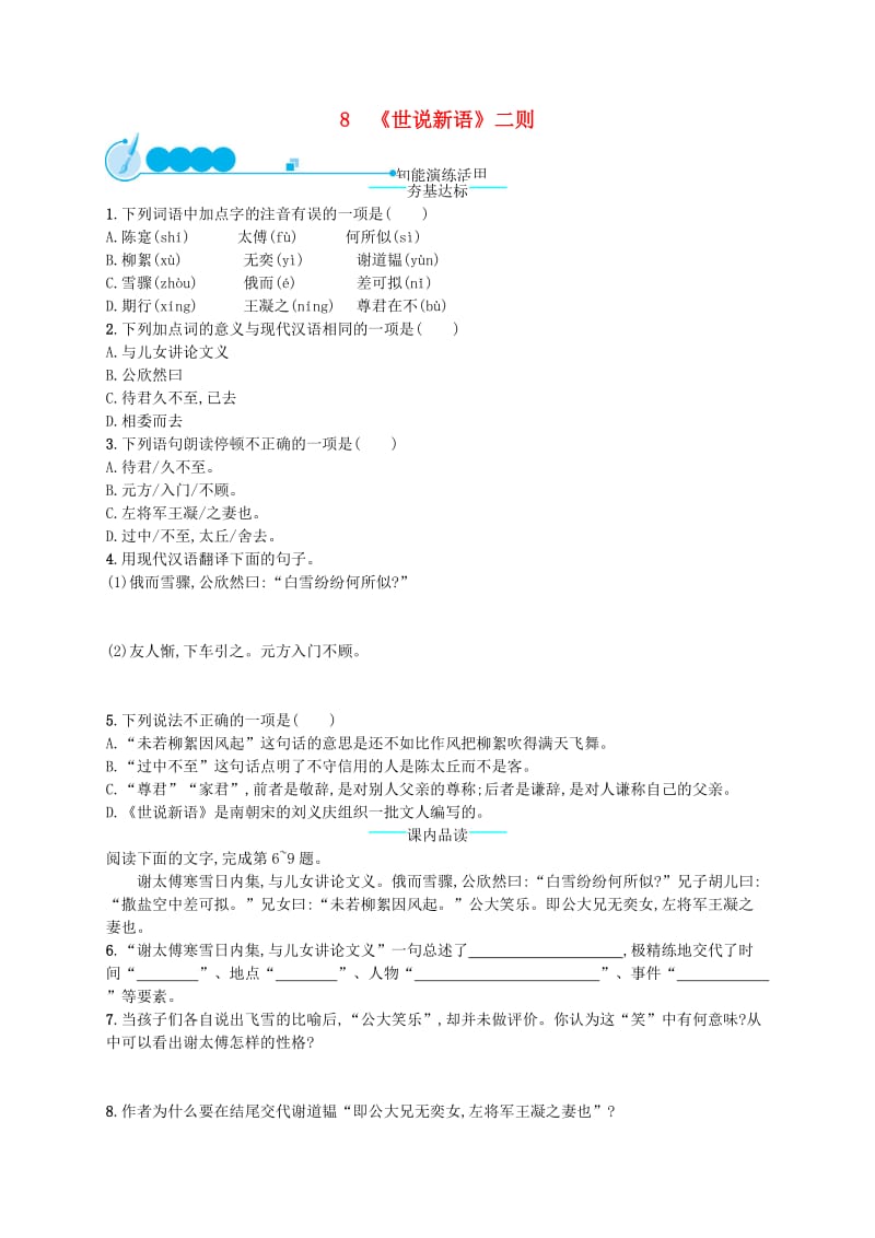 七年级语文上册第二单元8世说新语二则课后习题新人教版.doc_第1页