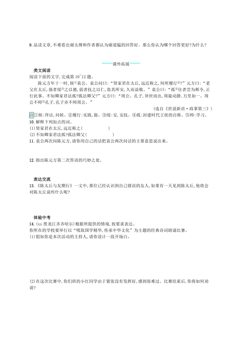 七年级语文上册第二单元8世说新语二则课后习题新人教版.doc_第2页