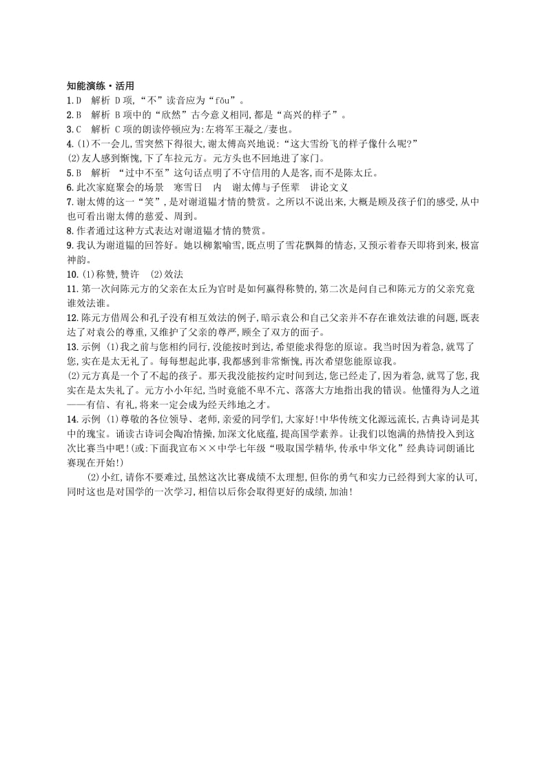 七年级语文上册第二单元8世说新语二则课后习题新人教版.doc_第3页