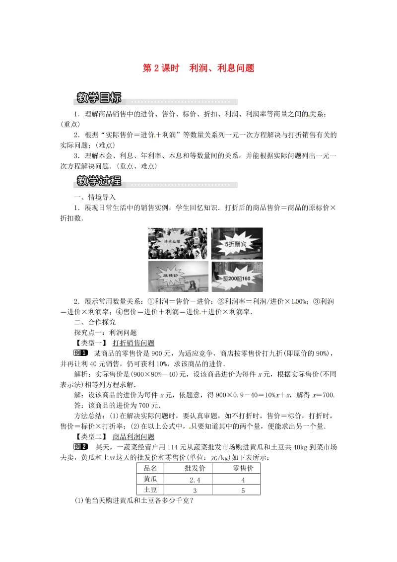 七年级数学上册 第3章 一元一次方程 3.4 一元一次方程模型的应用 第2课时 利润、利息问题教案1 湘教版.doc_第1页