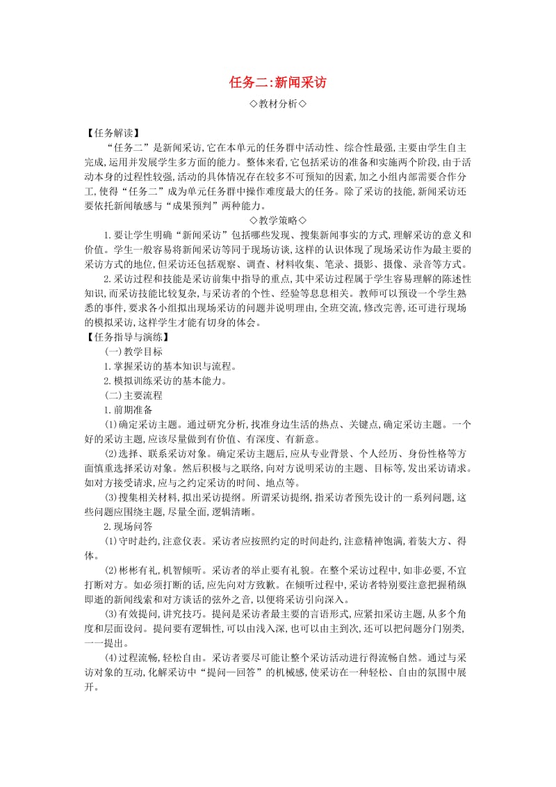 八年级语文上册 第一单元 新闻采访教案 新人教版.doc_第1页